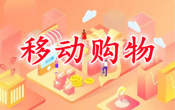 移动购物平台推荐