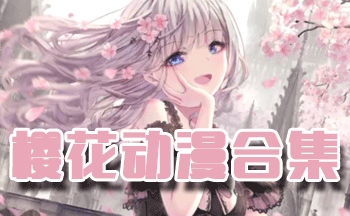 樱花动漫合集