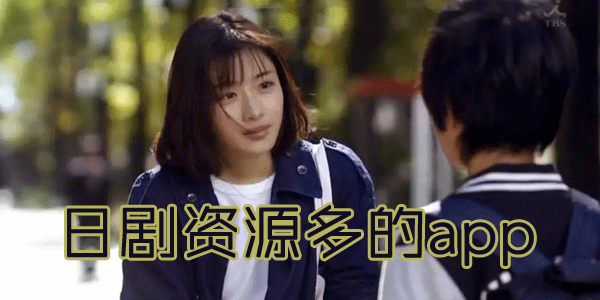 日剧资源多的app推荐