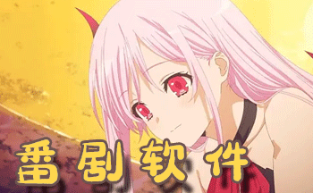 番剧软件推荐