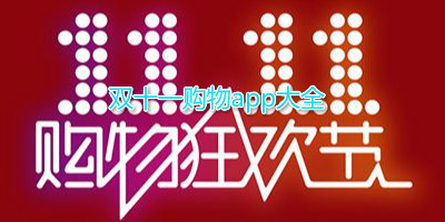 双十一购物app推荐