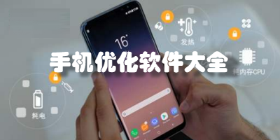 手机优化软件大全