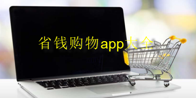 省钱购物app推荐