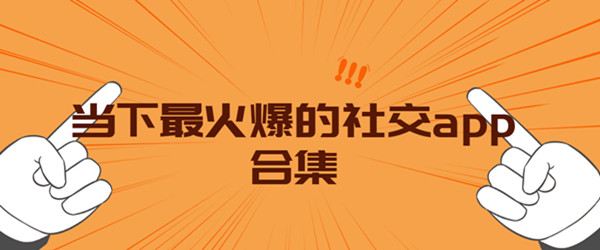 当下最火爆社交app合集