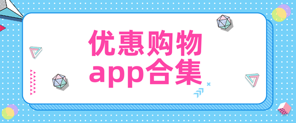 优惠购物app合集