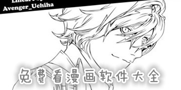 不要钱看漫画软件大全