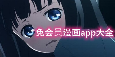 免会员漫画app大全