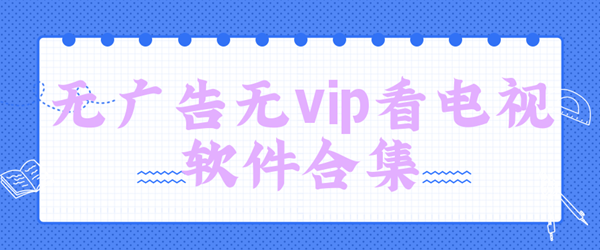 无广告无vip看电视合集