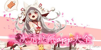 二次元壁纸app大全