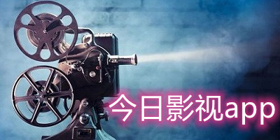今日影视app合集