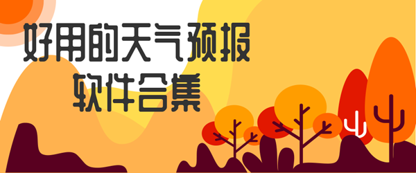 好用的天气预报软件合集