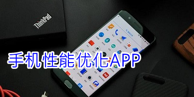 手机性能优化app推荐
