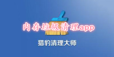 内存垃圾清理app推荐