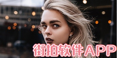 街拍软件推荐