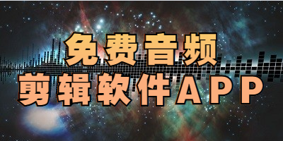 不付费音频剪辑软件推荐