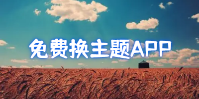 不付费更换主题app推荐