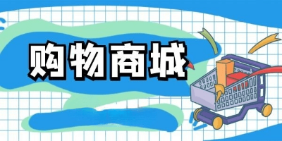 购物商城app推荐