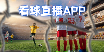 看球直播app推荐