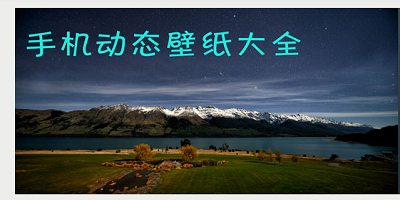 手机动态壁纸大全