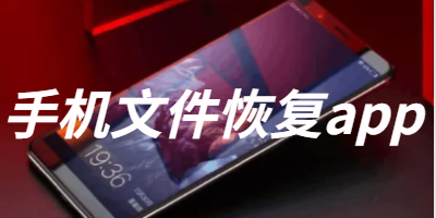 手机文件恢复app推荐