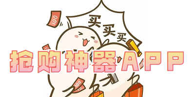 抢购神器app推荐