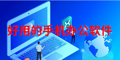 好用的手机办公软件推荐