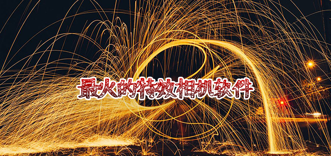 最火的特效相机软件推荐