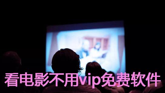 看电影不用vip软件推荐