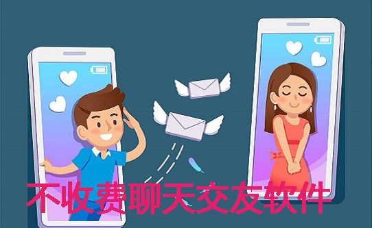 不收费交友软件合集