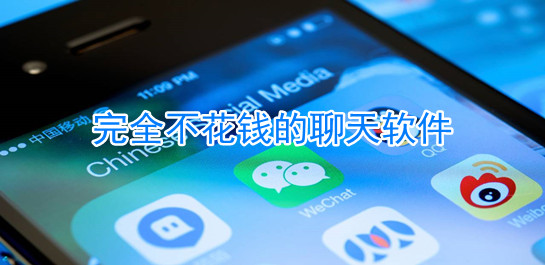 完全不花钱交友软件推荐