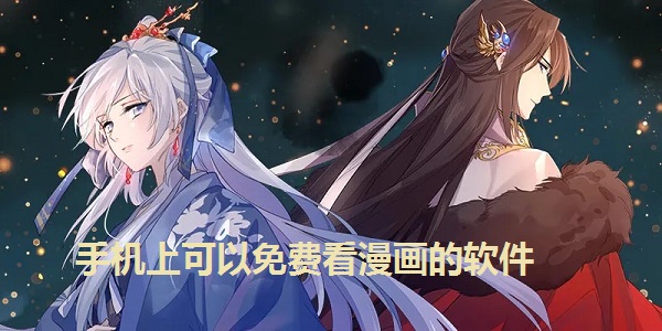 手机可以看漫画软件推荐