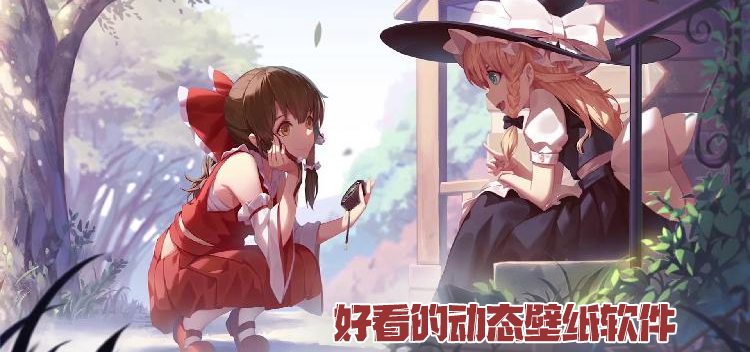 好看动态壁纸软件推荐