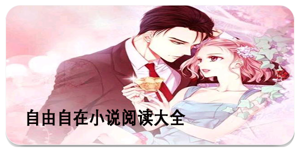 自由自在小说阅读大全