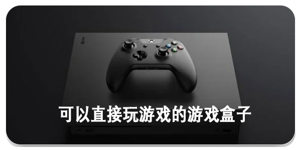 可以直接玩游戏盒子推荐