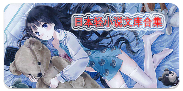 日本轻小说文库合集