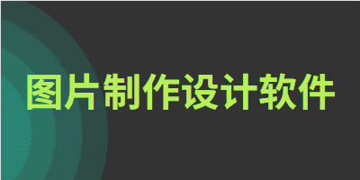 图片制作设计软件推荐
