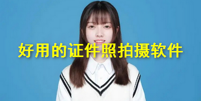 好用证件照拍摄软件推荐