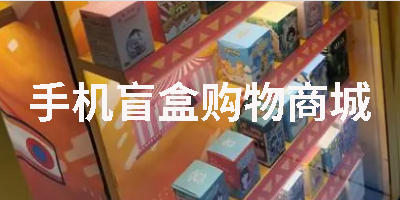 手机盲盒购物商城合集