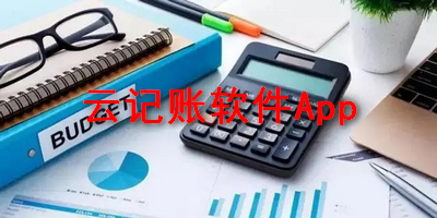 云记账软件推荐