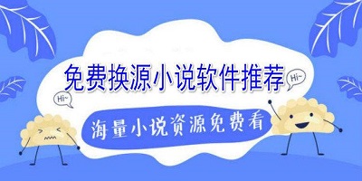 换源小说软件推荐