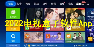 2022电视盒子软件大全