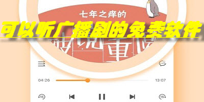 可以听广播剧软件推荐