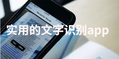 实用的文字识别app推荐
