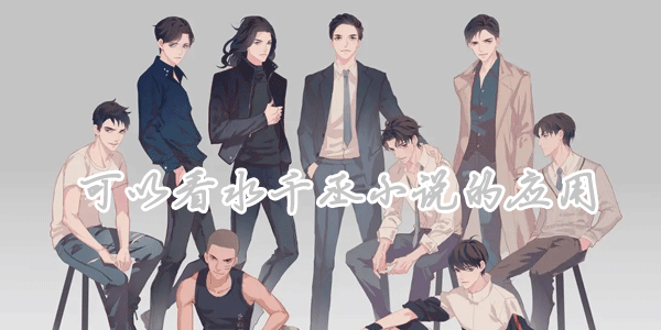 可以看水千丞小说软件推荐