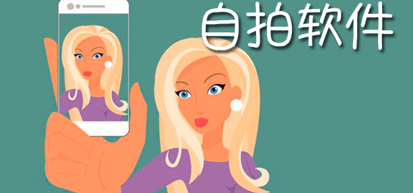 美颜自拍软件推荐