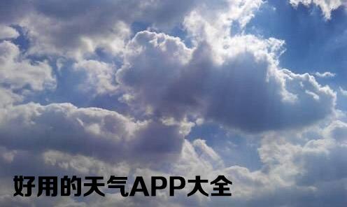 好用天气app大全