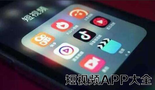 短视频app大全