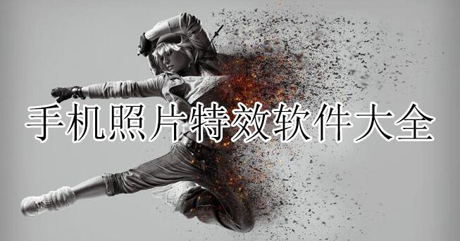 手机照片特效软件大全