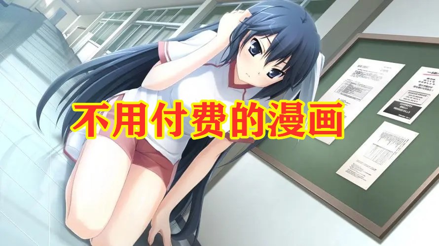 不用付费的漫画推荐