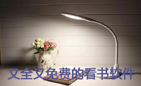 又全又无付费看书软件推荐